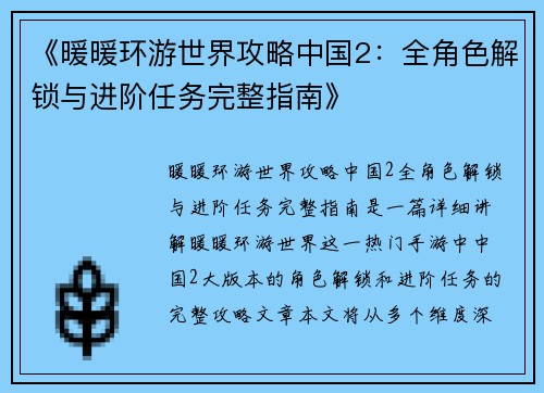 《暖暖环游世界攻略中国2：全角色解锁与进阶任务完整指南》