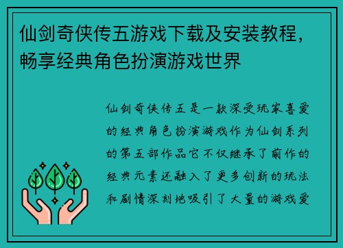 仙剑奇侠传五游戏下载及安装教程，畅享经典角色扮演游戏世界