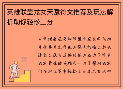 英雄联盟龙女天赋符文推荐及玩法解析助你轻松上分