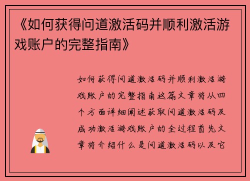 《如何获得问道激活码并顺利激活游戏账户的完整指南》