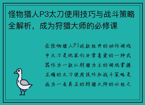 怪物猎人P3太刀使用技巧与战斗策略全解析，成为狩猎大师的必修课