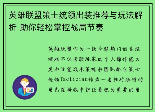 英雄联盟策士统领出装推荐与玩法解析 助你轻松掌控战局节奏