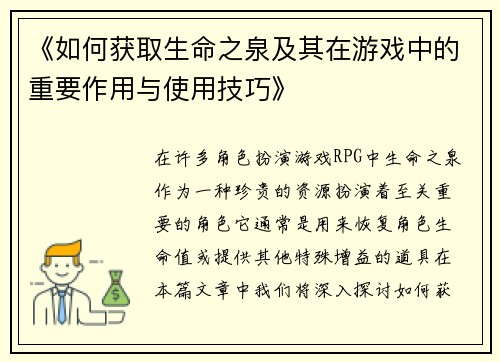 《如何获取生命之泉及其在游戏中的重要作用与使用技巧》