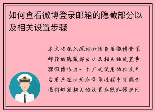 如何查看微博登录邮箱的隐藏部分以及相关设置步骤