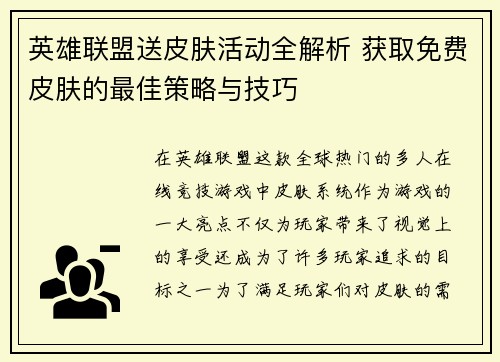 英雄联盟送皮肤活动全解析 获取免费皮肤的最佳策略与技巧