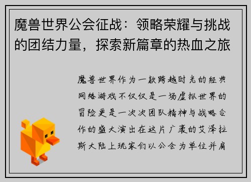 魔兽世界公会征战：领略荣耀与挑战的团结力量，探索新篇章的热血之旅