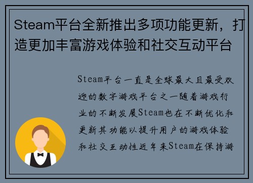 Steam平台全新推出多项功能更新，打造更加丰富游戏体验和社交互动平台
