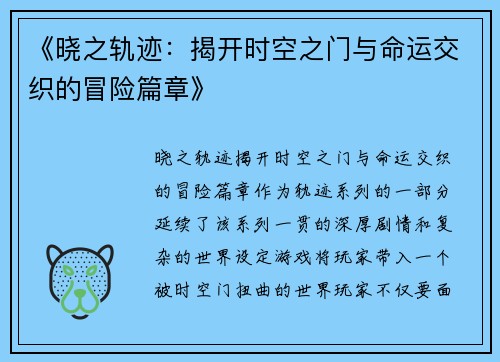 《晓之轨迹：揭开时空之门与命运交织的冒险篇章》