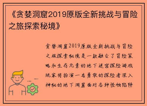 《贪婪洞窟2019原版全新挑战与冒险之旅探索秘境》