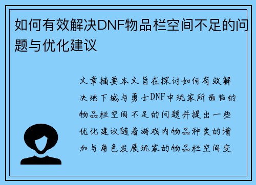 如何有效解决DNF物品栏空间不足的问题与优化建议