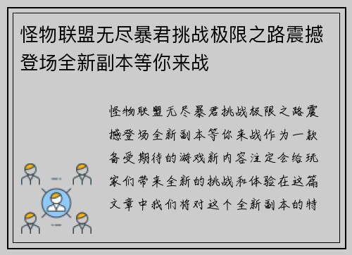 怪物联盟无尽暴君挑战极限之路震撼登场全新副本等你来战