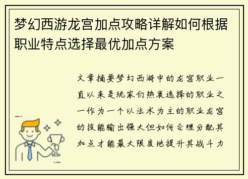 梦幻西游龙宫加点攻略详解如何根据职业特点选择最优加点方案