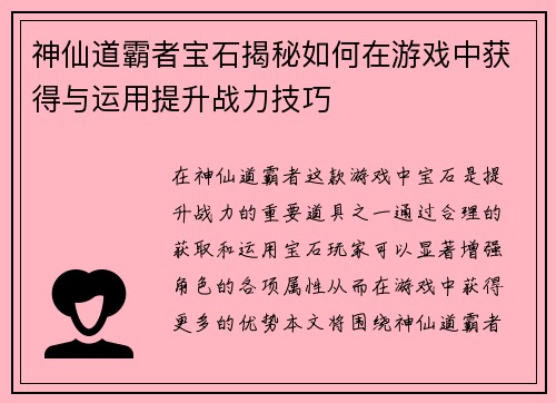神仙道霸者宝石揭秘如何在游戏中获得与运用提升战力技巧