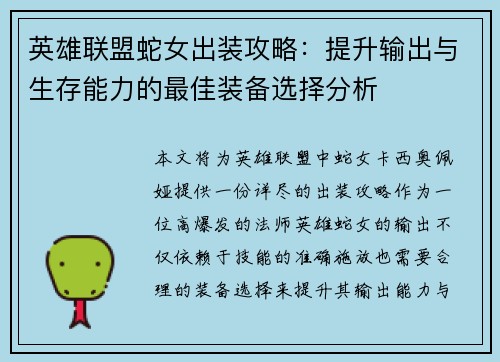 英雄联盟蛇女出装攻略：提升输出与生存能力的最佳装备选择分析