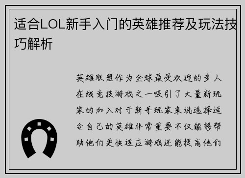 适合LOL新手入门的英雄推荐及玩法技巧解析
