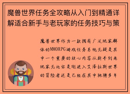 魔兽世界任务全攻略从入门到精通详解适合新手与老玩家的任务技巧与策略
