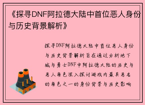 《探寻DNF阿拉德大陆中首位恶人身份与历史背景解析》