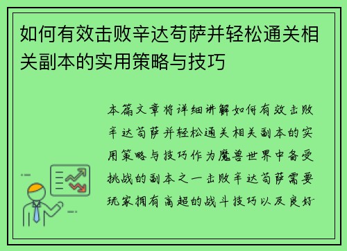 如何有效击败辛达苟萨并轻松通关相关副本的实用策略与技巧