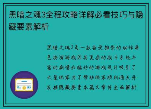 黑暗之魂3全程攻略详解必看技巧与隐藏要素解析