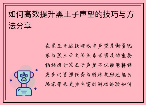 如何高效提升黑王子声望的技巧与方法分享