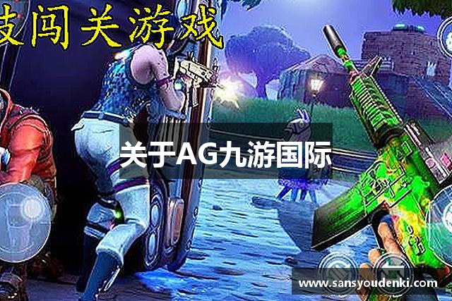 关于AG九游国际