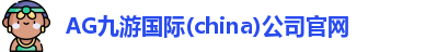 AG九游国际(china)公司官网